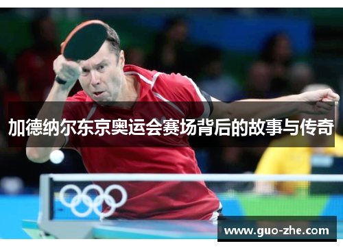 加德纳尔东京奥运会赛场背后的故事与传奇