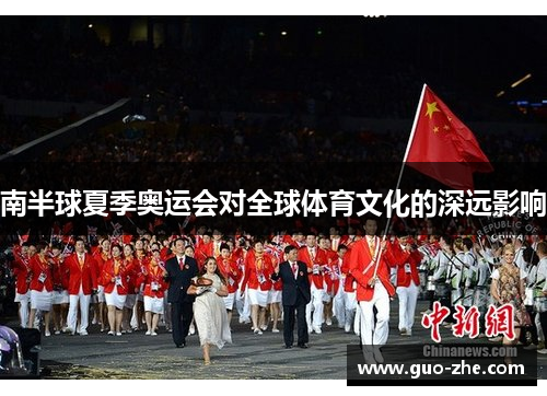南半球夏季奥运会对全球体育文化的深远影响