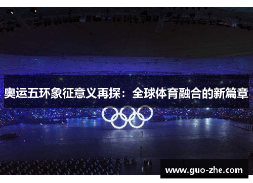奥运五环象征意义再探：全球体育融合的新篇章
