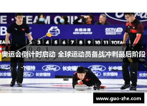 奥运会倒计时启动 全球运动员备战冲刺最后阶段
