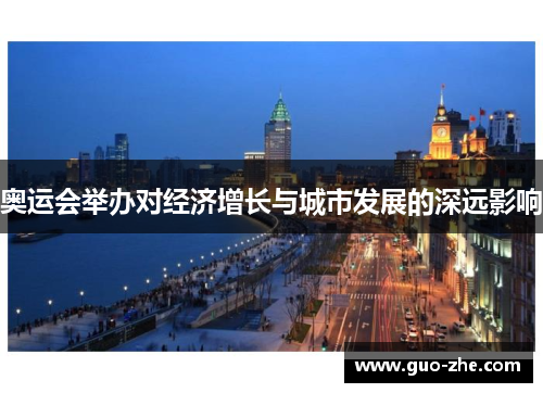 奥运会举办对经济增长与城市发展的深远影响