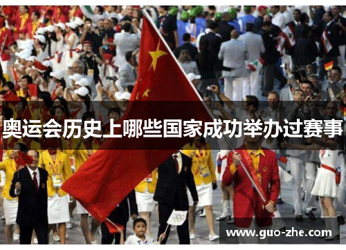奥运会历史上哪些国家成功举办过赛事