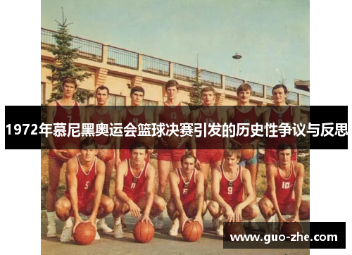 1972年慕尼黑奥运会篮球决赛引发的历史性争议与反思