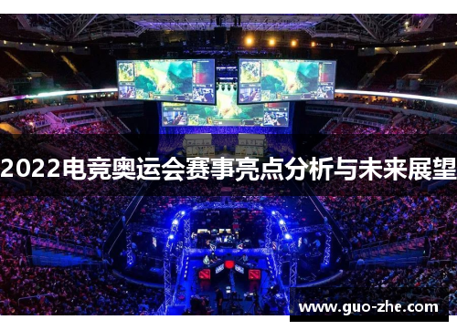 2022电竞奥运会赛事亮点分析与未来展望