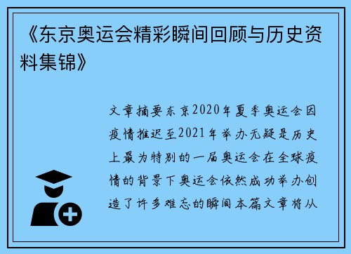 《东京奥运会精彩瞬间回顾与历史资料集锦》