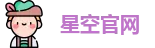 星空体育